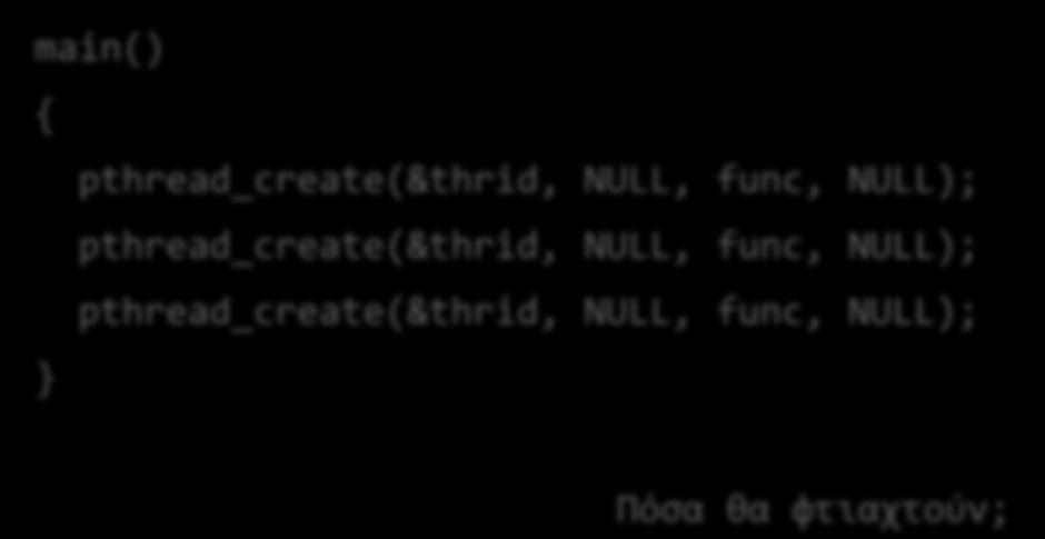 Δθμιουργία νθμάτων pthread_create(&thrid, attributes, function_to_call, function_parameter); Η ςυνάρτθςθ του νιματοσ παίρνει πάντα μόνο ζνα όριςμα Σο νιμα «ηει»