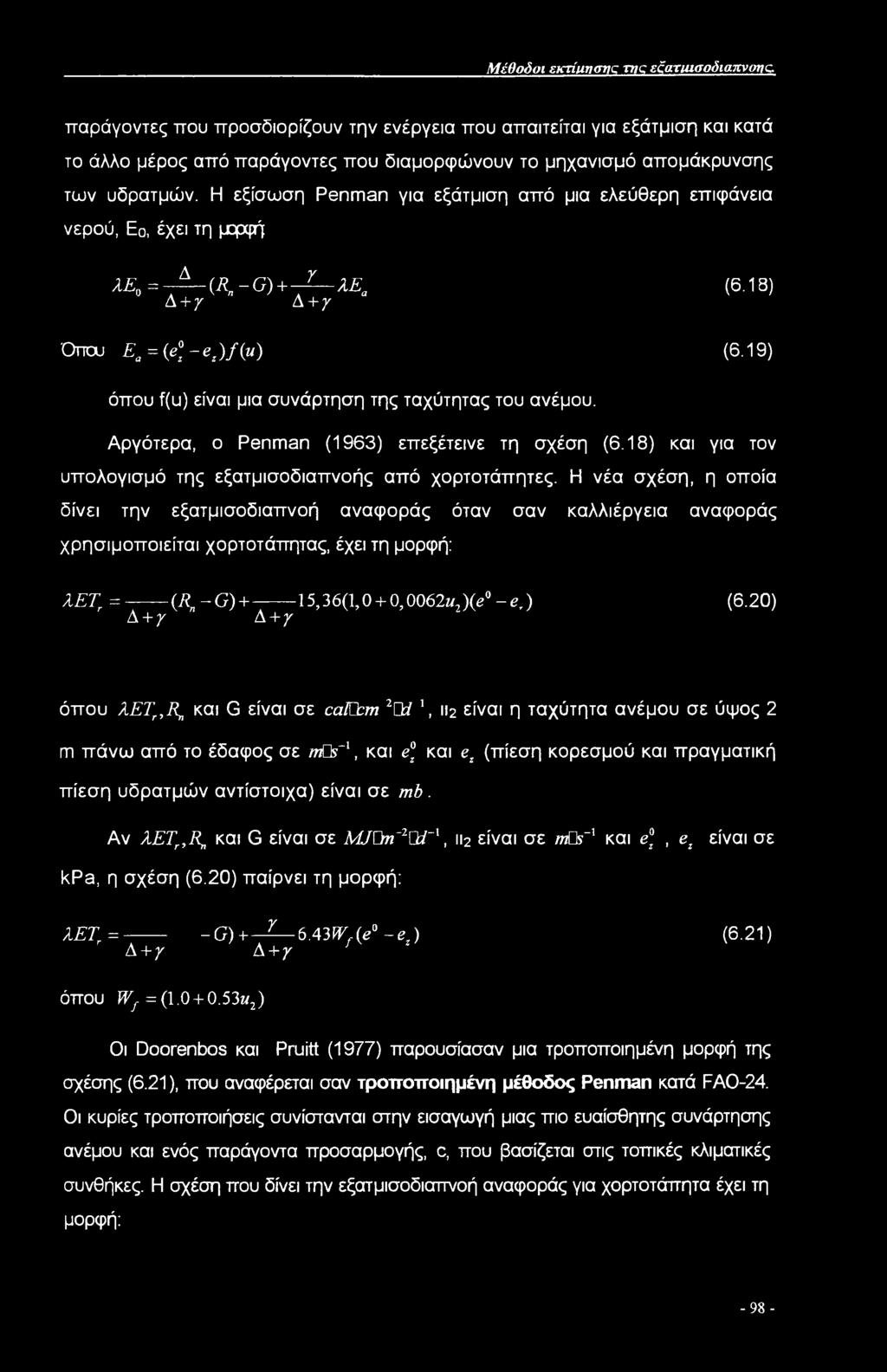 Η εξίσωση Penman για εξάτμιση από μια ελεύθερη επιφάνεια νερού, Ε0ι έχει τη μ^ρφή XE,=- -(R.-(7)+-Z-XE. (6.18) Δ + γ Δ+χ 'Οπου Ea = {e9'-et)m (6.