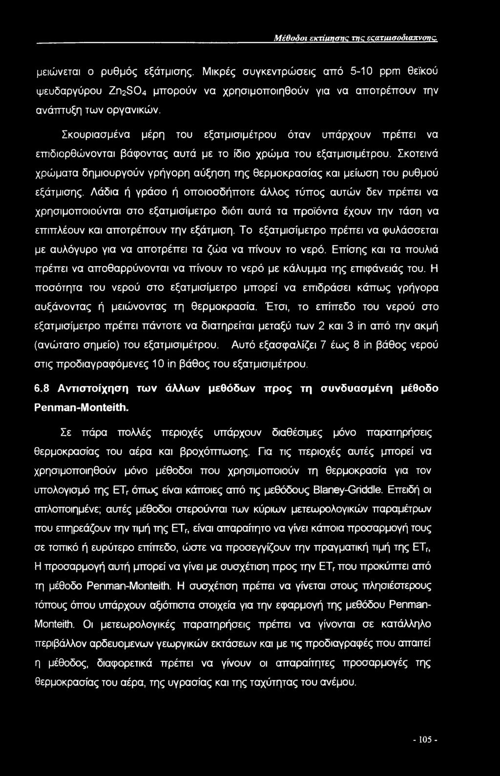 Μέθοδοι εκτίιινσνc της εςατιασοόιατΐνονς. μειώνεται ο ρυθμός εξάτμισης.