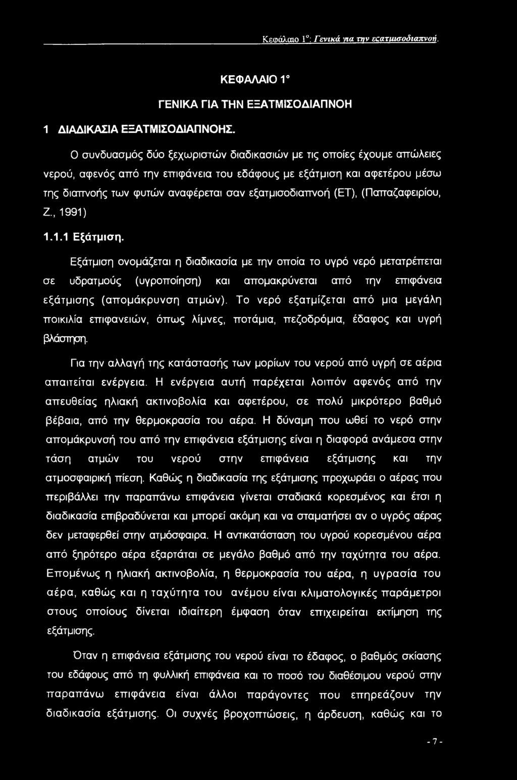 (ΕΤ), (Παπαζαφειρίου, Ζ., 1991) 1.1.1 Εξάτμιση.