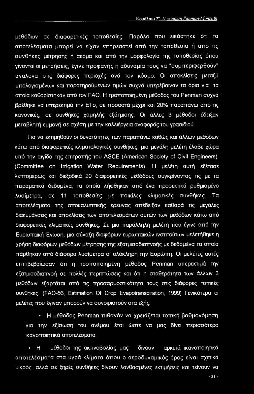 προφανής η αδυναμία τους να "συμπεριφερθούν" ανάλογα στις διάφορες περιοχές ανά τον κόσμο.