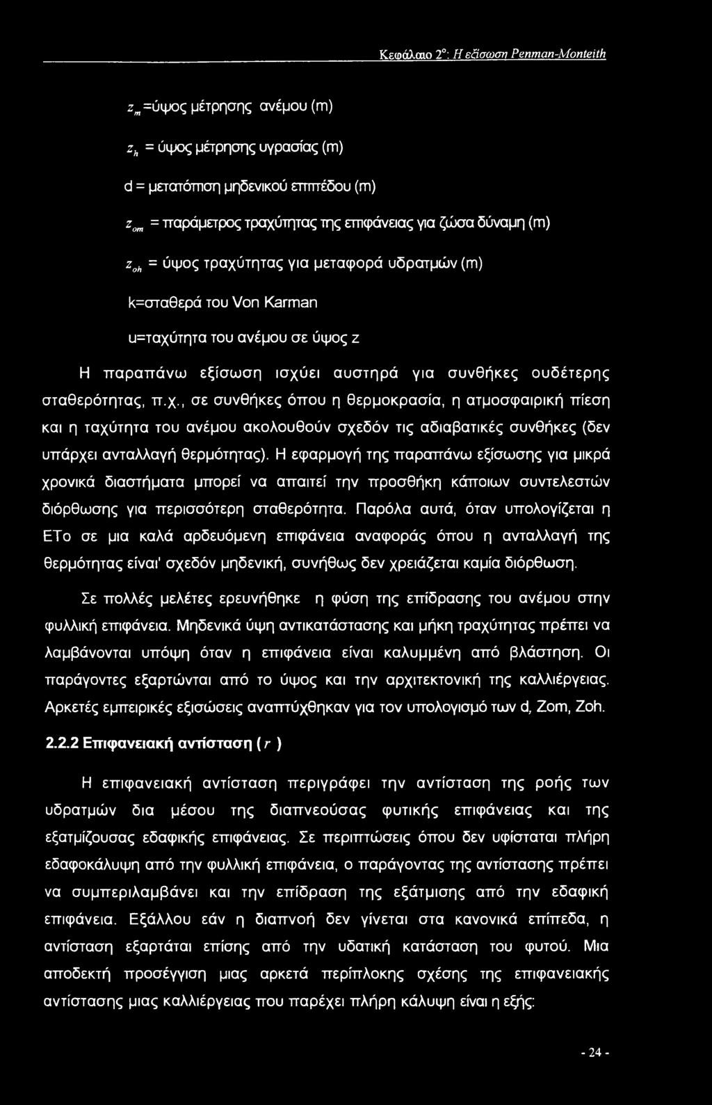 Η εφαρμογή της παραπάνω εξίσωσης για μικρά χρονικά διαστήματα μπορεί να απαιτεί την προσθήκη κάποιων συντελεστών διόρθωσης για περισσότερη σταθερότητα.