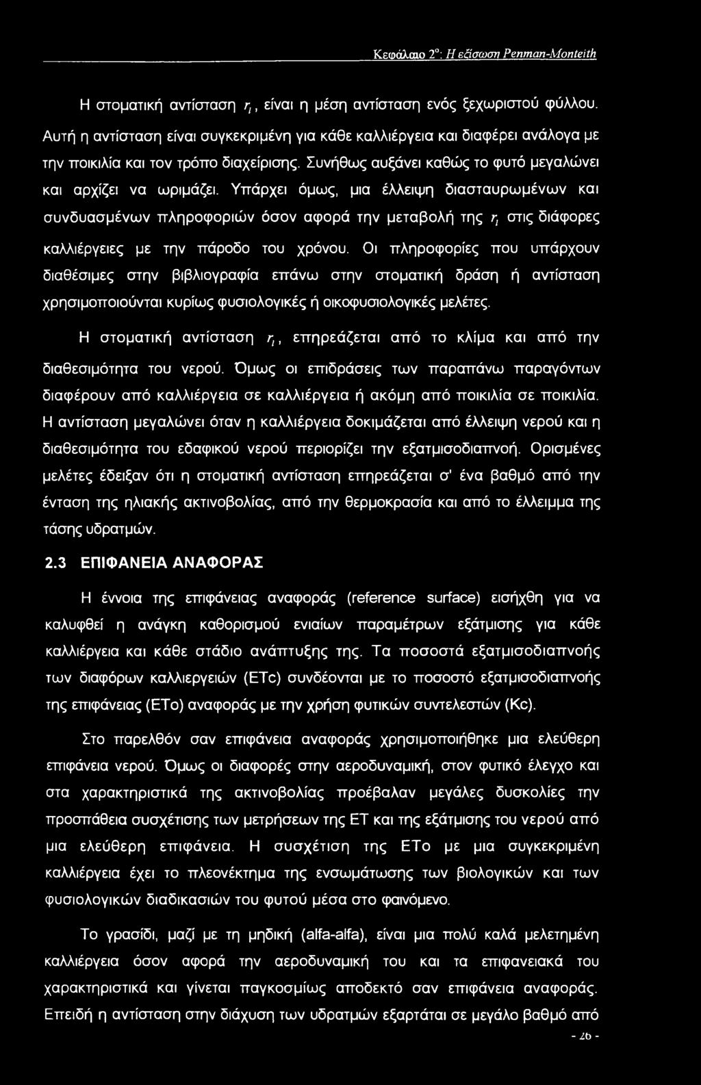 Υπάρχει όμως, μια έλλειψη διασταυρωμένων και συνδυασμένων πληροφοριών όσον αφορά την μεταβολή της η στις διάφορες καλλιέργειες με την πάροδο του χρόνου.