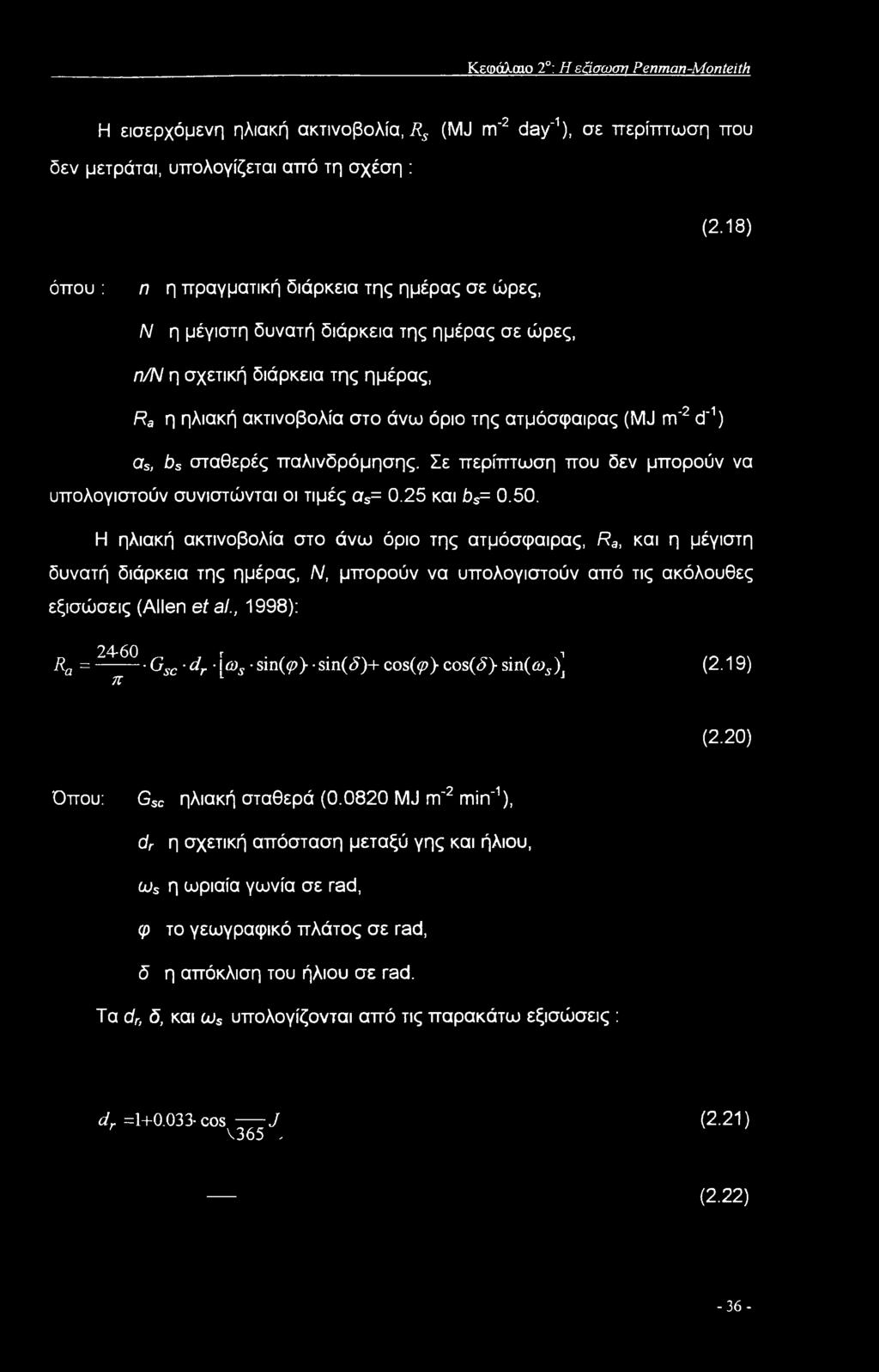 d'1) asl bs σταθερές παλινδρόμησης. Σε περίπτωση που δεν μπορούν να υπολογιστούν συνιστώνται οι τιμές cts= 0.25 και >s= 0.50.