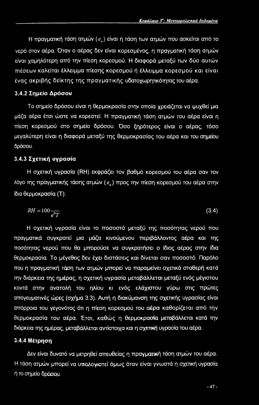 Κεφάλαιο 3": Μετεωρολογικά δεδομένα Η πραγματική τάση ατμών (ea) είναι η τάση των ατμών που ασκείται από το νερό στον αέρα.