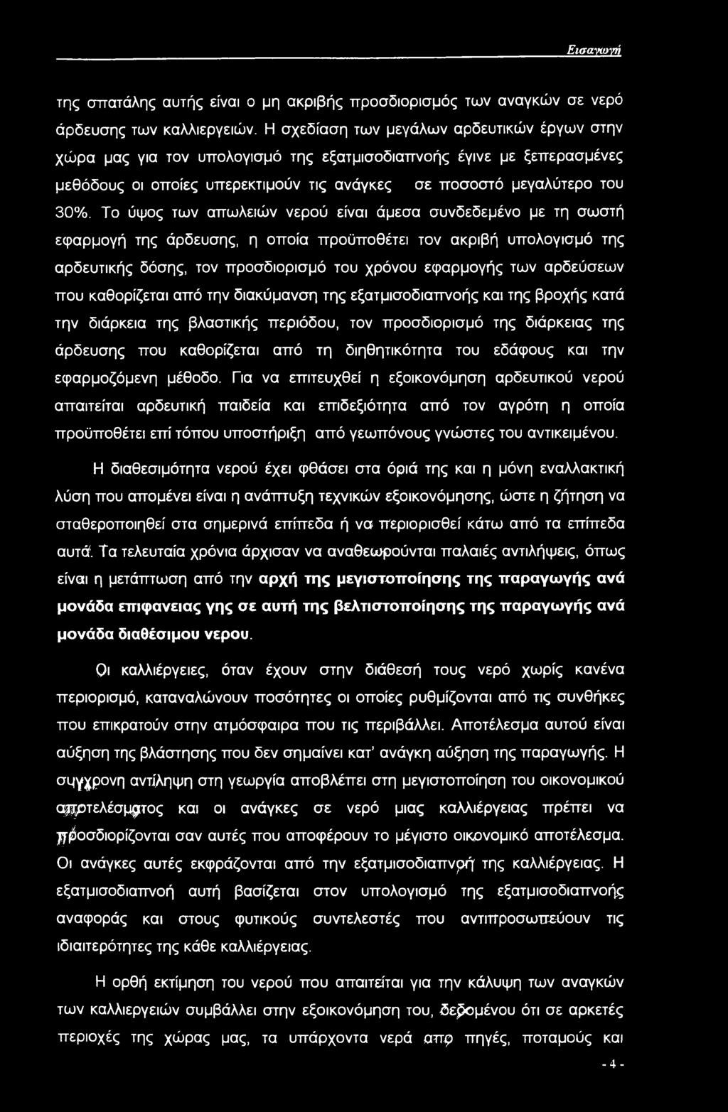 Εισανωνή της σπατάλης αυτής είναι ο μη ακριβής προσδιορισμός των αναγκών σε νερό άρδευσης των καλλιεργειών.