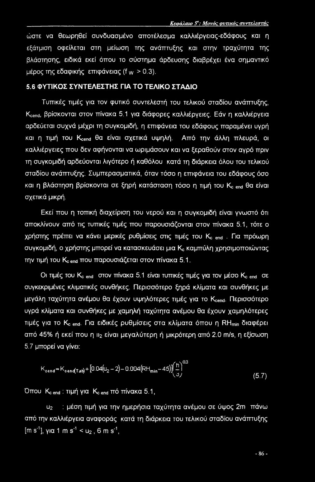 6 ΦΥΤΙΚΟΣ ΣΥΝΤΕΛΕΣΤΗΣ ΓΙΑ ΤΟ ΤΕΛΙΚΟ ΣΤΑΔΙΟ Τυπικές τιμές για τον φυτικό συντελεστή του τελικού σταδίου ανάπτυξης, Kcend, βρίσκονται στον πίνακα 5.1 για διάφορες καλλιέργειες.