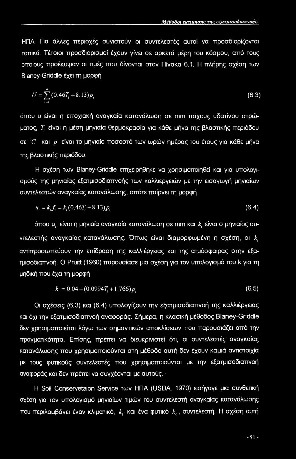 3) ι=1 όπου υ είναι η εποχιακή αναγκαία κατανάλωση σε πιπι πάχους υδατίνου στρώματος, 7) είναι η μέση μηνιαία θερμοκρασία για κάθε μήνα της βλαστικής περιόδου σε C και /> είναι το μηνιαίο ποσοστό των