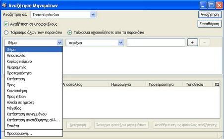 Οργάνωση μηνυμάτων Αναζήτηση μηνυμάτων βάσει του αποστολέα, του θέματος, του περιεχομένου Υπάρχουν συγκεκριμένα κριτήρια «φιλτραρίσματος» στο εργαλείο της Έρευνας, ώστε να εμφανίζονται μηνύματα από