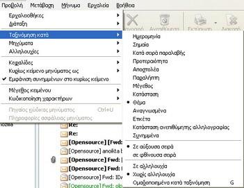Κατηγοριοποίηση μηνυμάτων βάσει ονόματος και ημερομηνίας Με τη χρήση του Mozilla Thunderbird τα μηνύματα μπορούν να κατηγοριοποιηθούν με πολλές διαφορετικές θεματικές επικεφαλίδες.