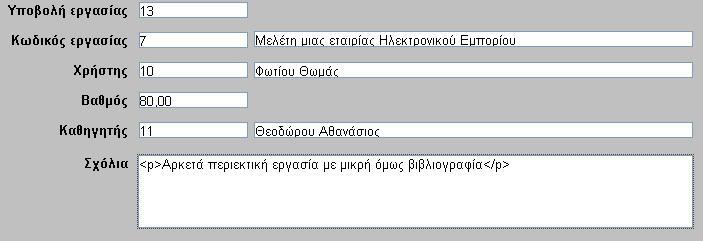 Με τη βοήθεια του υλοποιημένου web service, η εφαρμογή της γραμματείας ενημερώνεται με όλες τις λεπτομέρειες που αφορούν τις εργασίες του μαθήματος (Εικόνα 7.15). Εικόνα 7.