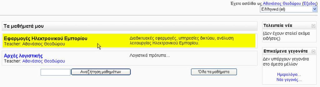5 Καθορισμός διδάσκοντα καθηγητή σε μάθημα στη legacy εφαρμογή Η αποθήκευση των παραπάνω δεδομένων στην εφαρμογή της γραμματείας οδηγεί στην κλήση του web service και στην