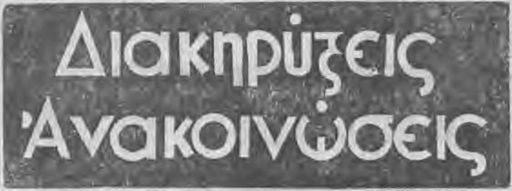 Συν)αμού Διαχ)σεως Δασ)τος ΣελίΟυ διο*γ ΟυΤΤ ι ότι: Την 11η Δεκεμβρίου 1980 Πέμπιην 10 11 εν τω Γρα φείω Συν)σμου θέλει γίνη φα νερά προφορική πλειοδοτική δημοπρασία διά την εκποίησιν των κάτωθι
