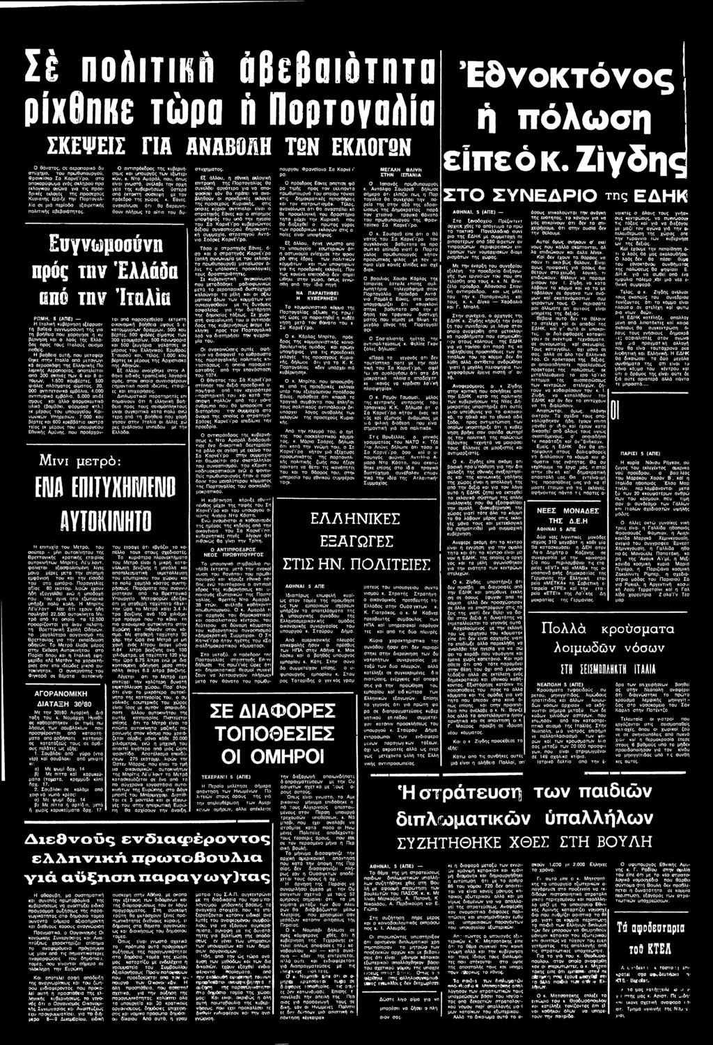 Εάνες, ανακοίνωσε ότι θα διερευνη- θούν πλήρως τα αίτια του δυ- Ευγνωμοσύνη πρός την Ελλάδα οπέ την Ιτ α λ ί α Μινι μετρό: ΡΩΜΗ, 5 (ΑΠΕ) Η Ιταλική κυβέρνηση εξέφραστ τη βαθμό ευγνωμοσύνη της για τη