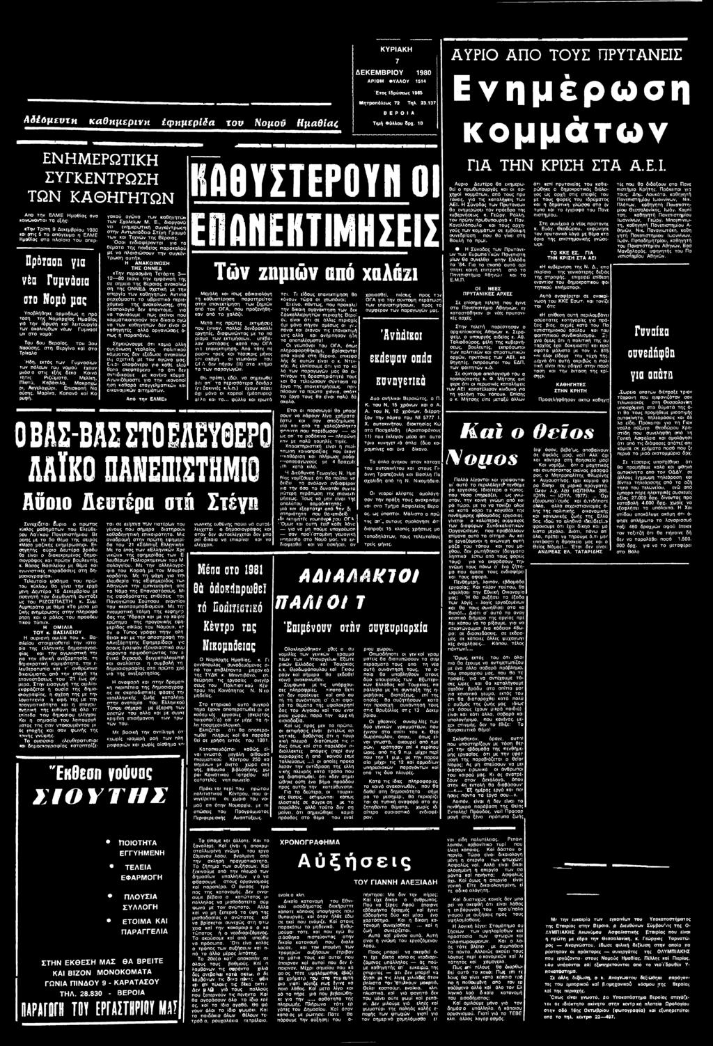 Αγγελοχώρι, Επισκοπή Να ούσης, Μαρίνα, Κοπανά καί Κο ρυιρή. Σημειώνουμε ότι καμιά άλλη ομ\ άνωση νεολαίας πολιτικού κόμματος δεν εξέδωσε ανσκοίνω ση σχετική με τον αγώνα μας.