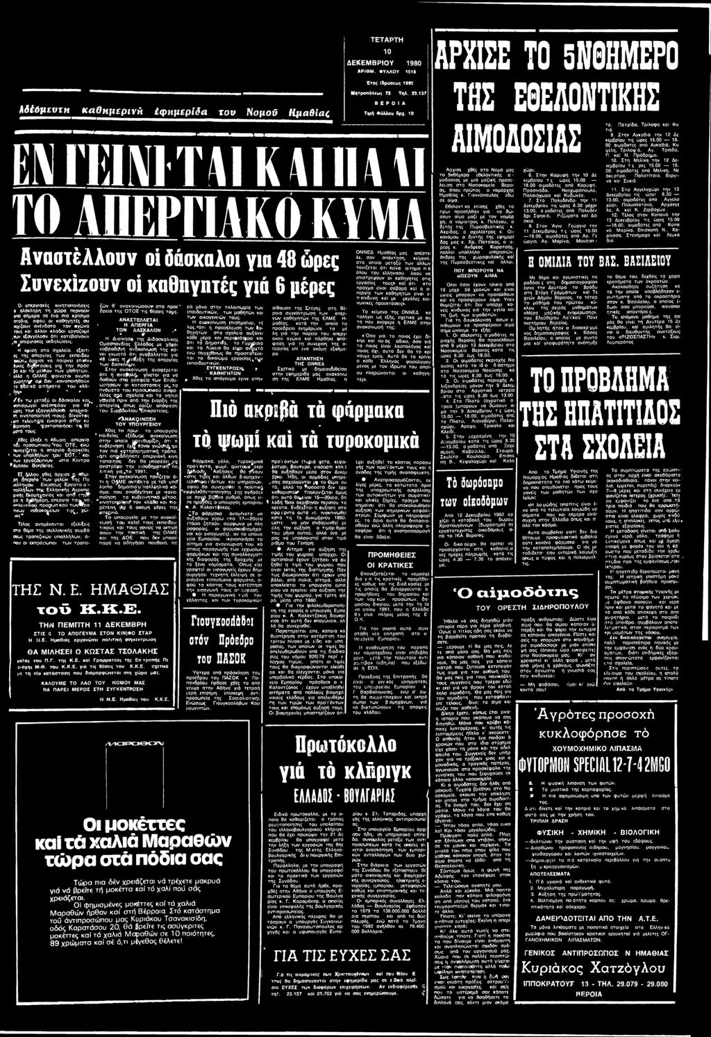 οτόδιο, αφού οι καθηγητές ου νιχίζουν ανένδοτα τον «γώ νο τους κοι άλλοι κλάδοι ιργαζομέ,*υν εξσγγέλοβν ότι κατεβαίνουν,ικ^απεργιοκές εκδηλώσεις.