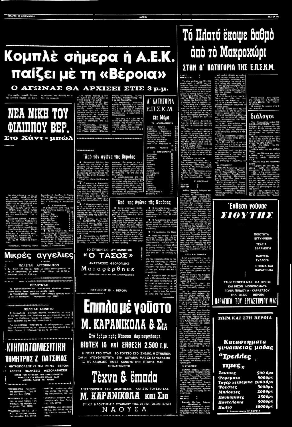 . Αλεξανδρίδης 5, Γκιλιάπουλος 3, Παυλίδης θεοδ.. Μόντζσς 11, Βανόπουλος 2, Πα πσχανόκης 1. Καζσντζίδης. Με τον Μ.