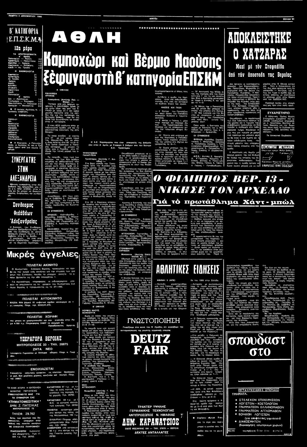 14 Χορ ίεοσα 13 Μονόσπιτα 10 Λαζοχώρι 8 Γρίλοψος 7 Στενήμαχος 6 Πολυπλάτονος 5 H Χαρίεσσα, ο Πολυπλότανος. ο Αχιλλέας N. irai o Tpi λοφος έχουν από ένα αγώ να λι γότ-ερο.