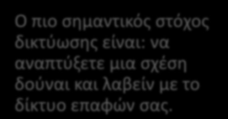 Ο πιο σημαντικός στόχος δικτύωσης