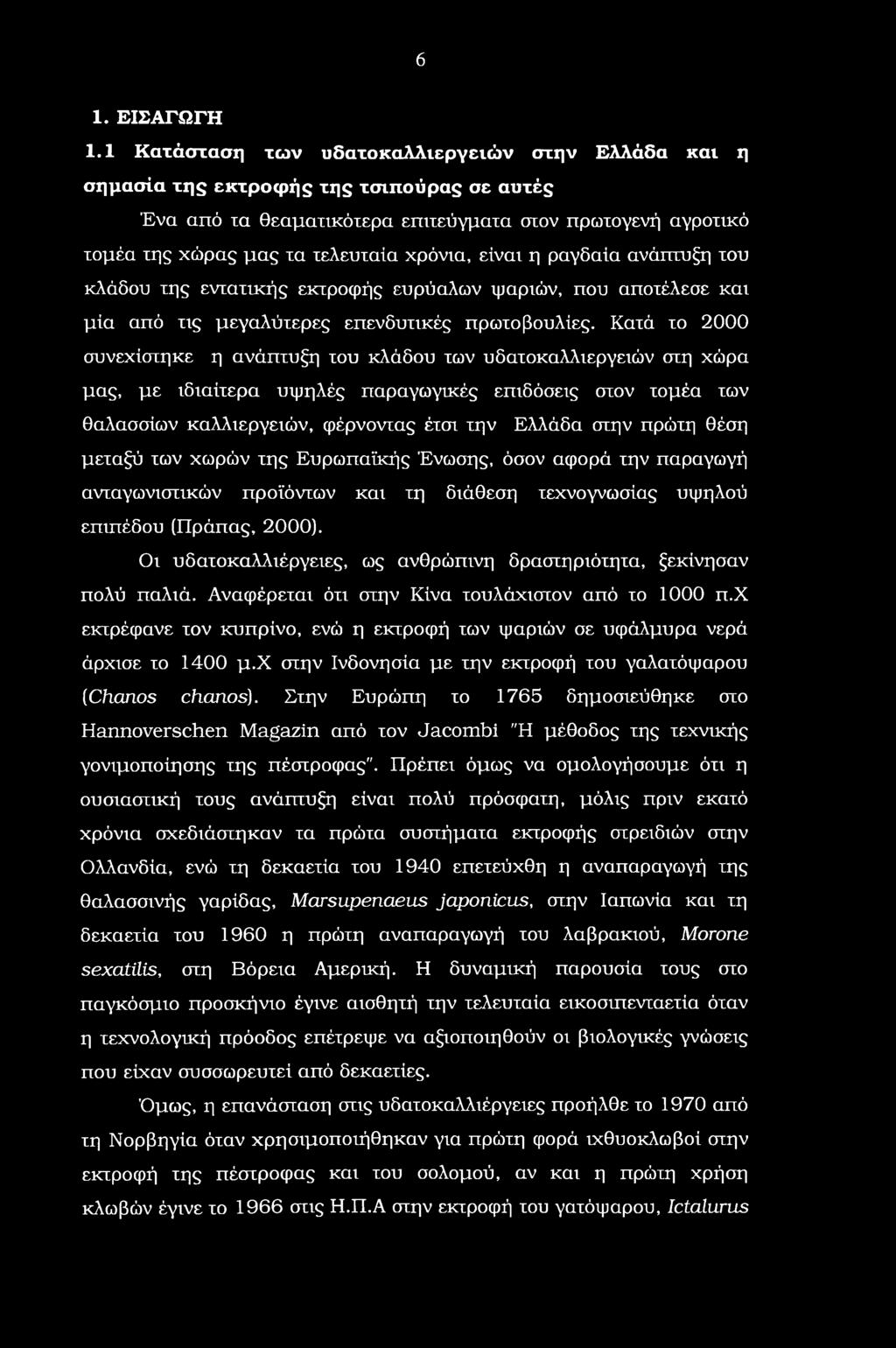 είναι η ραγδαία ανάπτυξη του κλάδου της εντατικής εκτροφής ευρύαλων ψαριών, που αποτέλεσε και μία από τις μεγαλύτερες επενδυτικές πρωτοβουλίες.