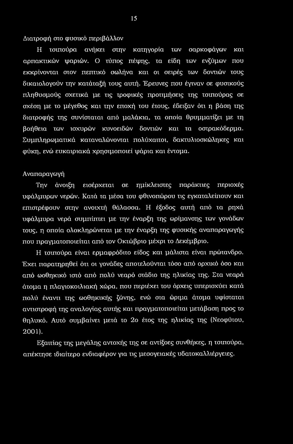 Έρευνες που έγιναν σε φυσικούς πληθυσμούς σχετικά με τις τροφικές προτιμήσεις της τσιπούρας σε σχέση με το μέγεθος και την εποχή του έτους, έδειξαν ότι η βάση της διατροφής της συνίσταται από