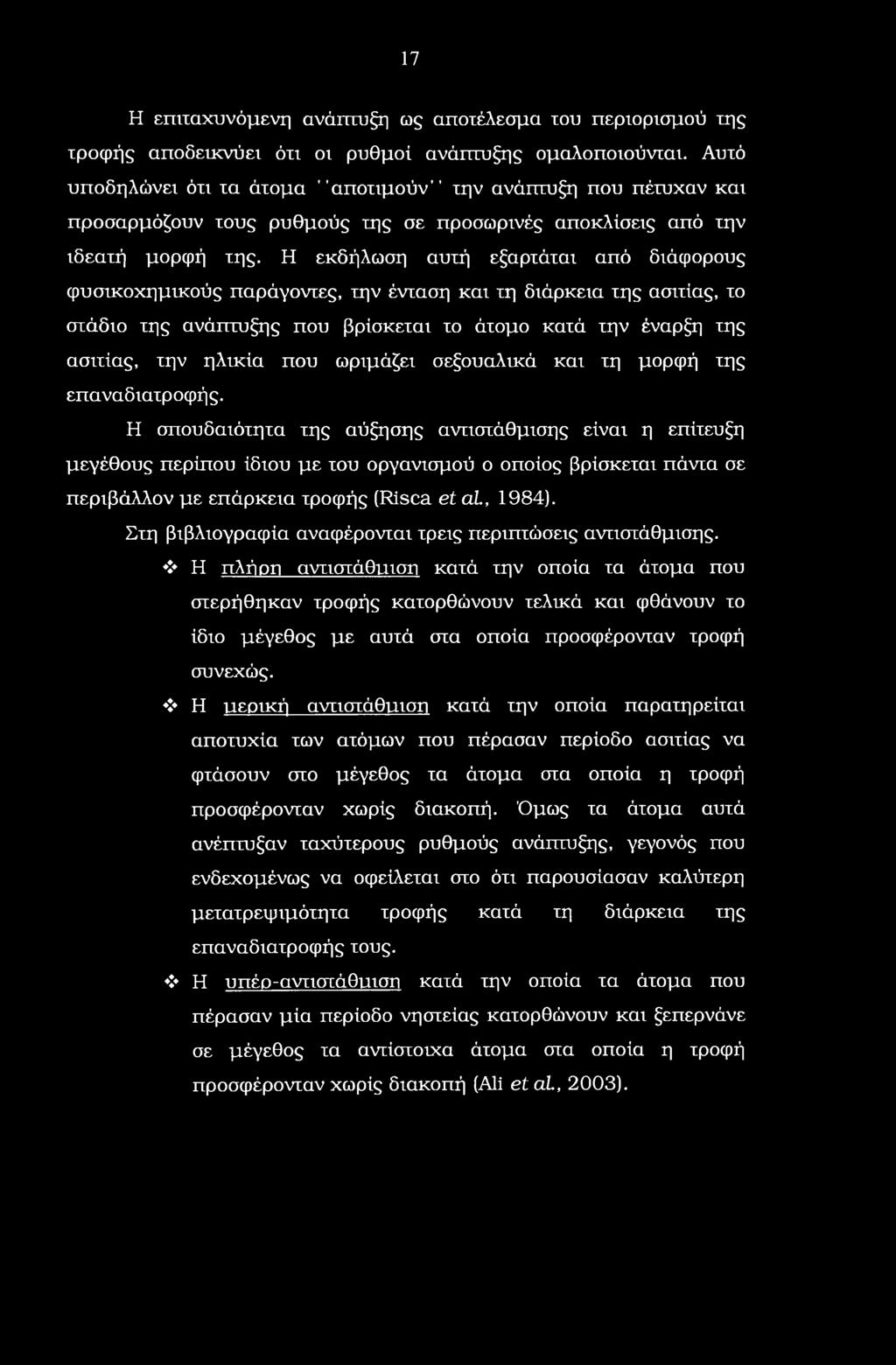 Η εκδήλωση αυτή εξαρτάται από διάφορους φυσικοχημικούς παράγοντες, την ένταση και τη διάρκεια της ασιτίας, το στάδιο της ανάπτυξης που βρίσκεται το άτομο κατά την έναρξη της ασιτίας, την ηλικία που