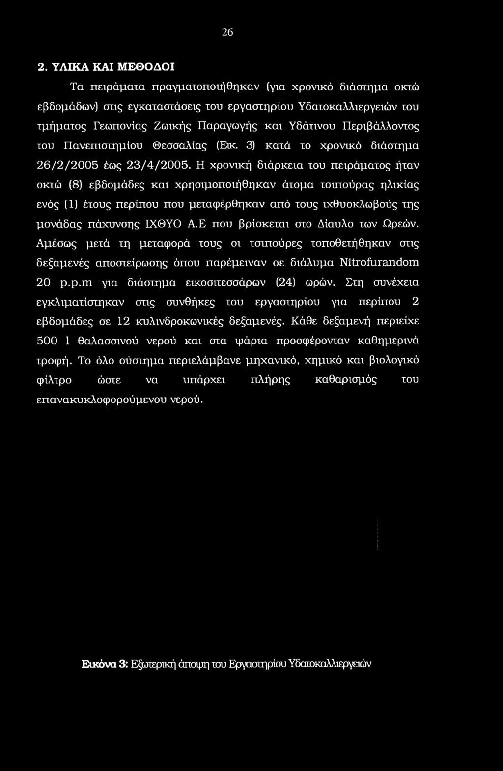 Αμέσως μετά τη μεταφορά τους οι τσιπούρες τοποθετήθηκαν στις δεξαμενές αποστείρωσης όπου παρέμειναν σε διάλυμα Nitrofurandom 20 p.p.m για διάστημα εικοσιτεσσάρων (24) ωρών.