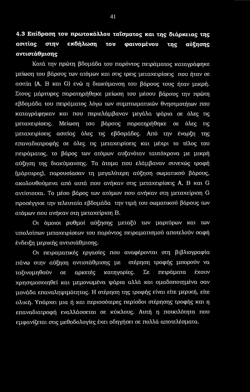 41 4.3 Επίδραση του πρωτοκόλλου ταΐσματος και της διάρκειας της ασιτίας στην εκδήλωση του φαινομένου της αύξησης αντιστάθμισης Κατά την πρώτη βδομάδα του παρόντος πειράματος καταγράφηκε μείωση του
