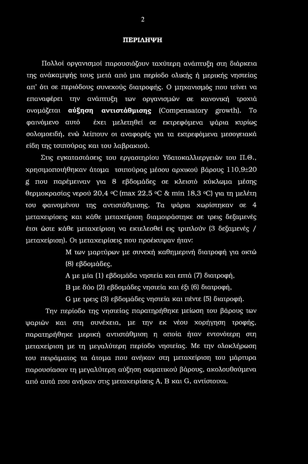 To φαινόμενο αυτό έχει μελετηθεί σε εκτρεφόμενα ψάρια κυρίως σολομοειδή, ενώ λείπουν οι αναφορές για τα εκτρεφόμενα μεσογειακά είδη της τσιπούρας και του λαβρακιού.