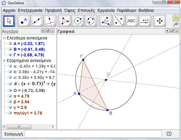 3- Το πεδίο «Εισαγωγή» Στη Geogebra μπορούμε να εισαγάγουμε αλγεβρικά δεδομένα από το πληκτρολόγιο στο πεδίο «Εισαγωγή» που βρίσκεται στο κάτω μέρος του ενεργού παραθύρου.