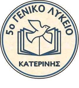 Η τοπική ιστορία της Κατερίνης, «από πού κρατά η σκούφια μας» Σρνιείν: 5 ν Γεληθό Λύθεην Καηεξίλεο Τάμε: Β Ολ/κα