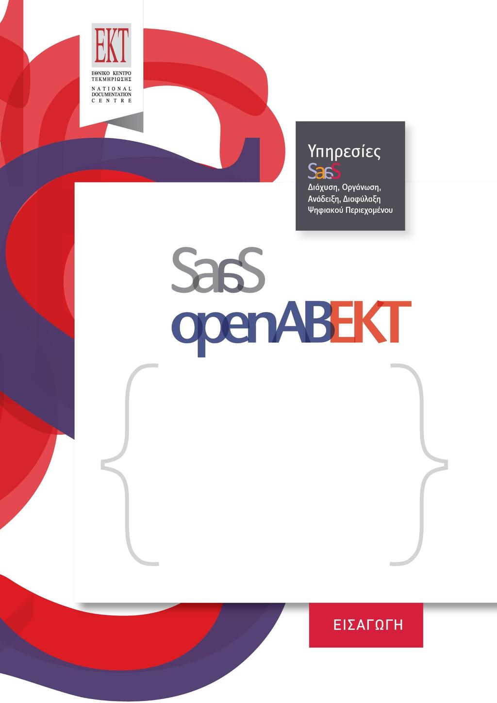 SaaS Ολοκληρωμένη openabekt υπηρεσία διαχείρισης καταλόγου & Ολοκληρωμένη λειτουργιών