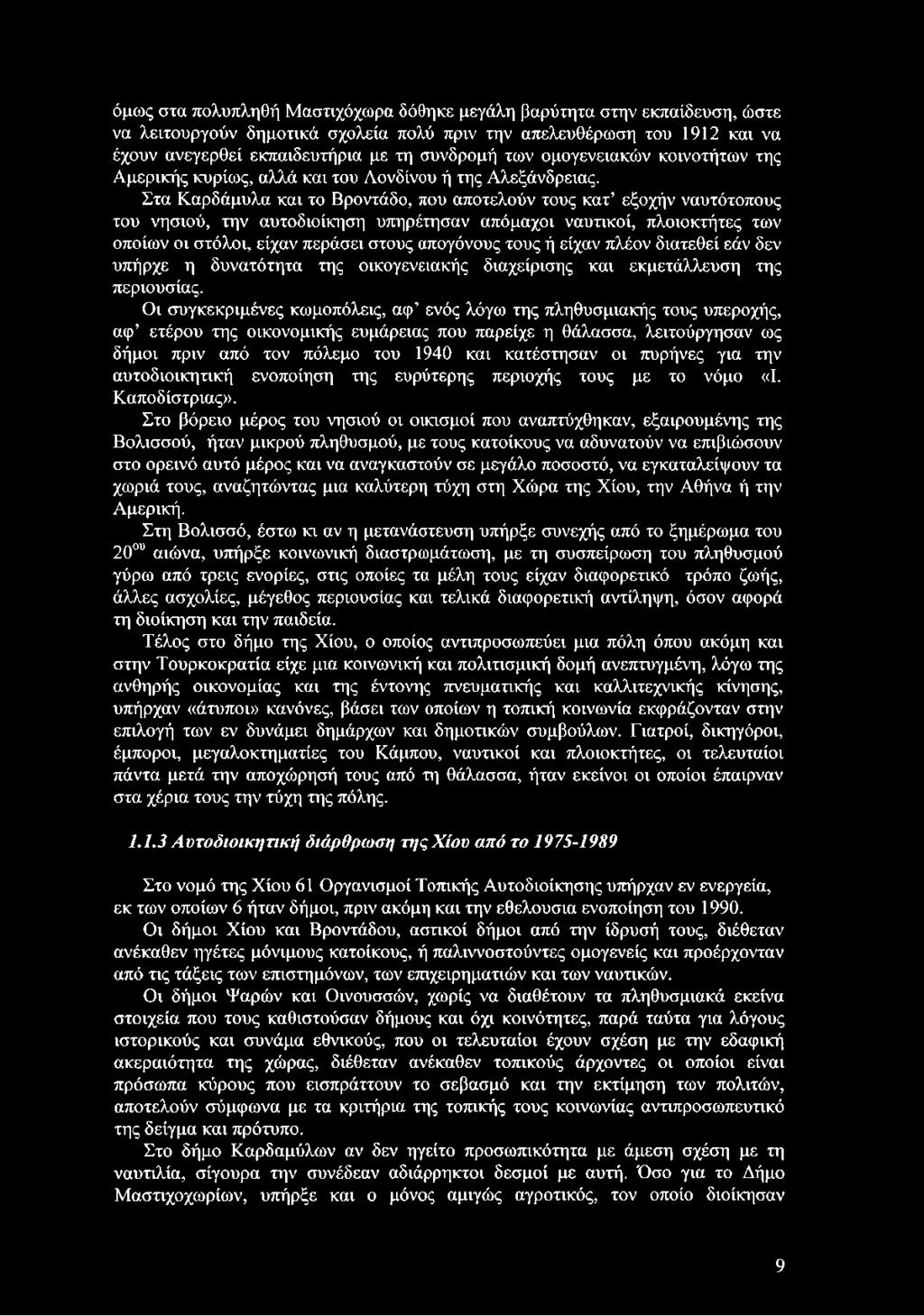 Στα Καρδάμυλα και το Βροντάδο, που αποτελούν τους κατ εξοχήν ναυτότοπους του νησιού, την αυτοδιοίκηση υπηρέτησαν απόμαχοι ναυτικοί, πλοιοκτήτες των οποίων οι στόλοι, είχαν περάσει στους απογόνους