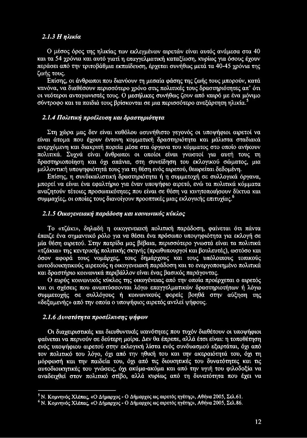 Επίσης, οι άνθρωποι που διανύουν τη μεσαία φάσης της ζωής τους μπορούν, κατά κανόνα, να διαθέσουν περισσότερο χρόνο στις πολιτικές τους δραστηριότητες απ ότι οι νεότεροι ανταγωνιστές τους.