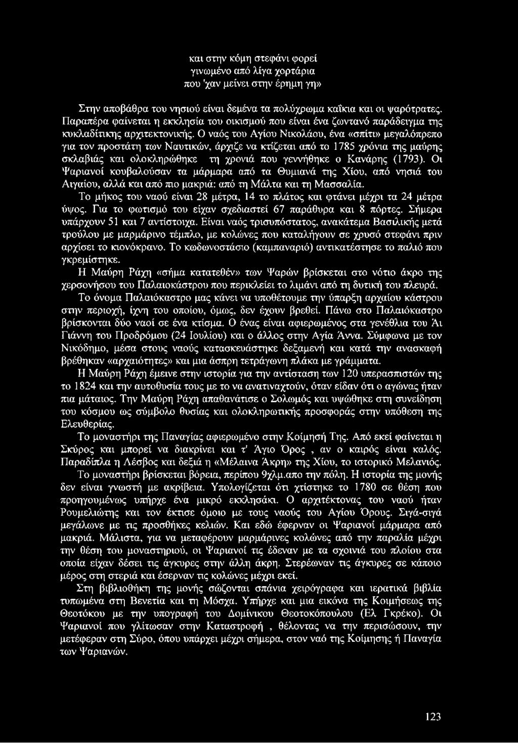 Ο ναός του Αγίου Νικολάου, ένα «σπίτι» μεγαλόπρεπο για τον προστάτη των Ναυτικών, άρχιζε να κτίζεται από το 1785 χρόνια της μαύρης σκλαβιάς και ολοκληρώθηκε τη χρονιά που γεννήθηκε ο Κανάρης (1793).