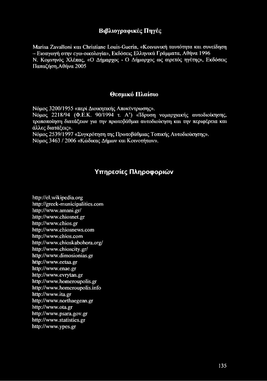 Α ) «Ίδρυση νομαρχιακής αυτοδιοίκησης, τροποποίηση διατάξεων για την πρωτοβάθμια αυτοδιοίκηση και την περιφέρεια και άλλες διατάξεις».