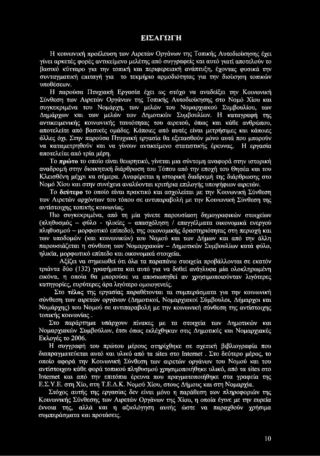 Η παρούσα Πτυχιακή Εργασία έχει ως στόχο να αναδείξει την Κοινωνική Σύνθεση των Αιρετών Οργάνων της Τοπικής Αυτοδιοίκησης στο Νομό Χίου και συγκεκριμένα του Νομάρχη, των μελών του Νομαρχιακού