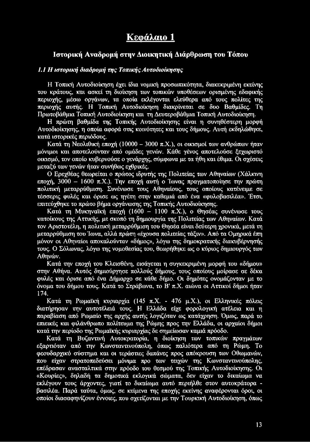 περιοχής, μέσω οργάνων, τα οποία εκλέγονται ελεύθερα από τους πολίτες της περιοχής αυτής. Η Τοπική Αυτοδιοίκηση διακρίνεται σε δυο Βαθμίδες.