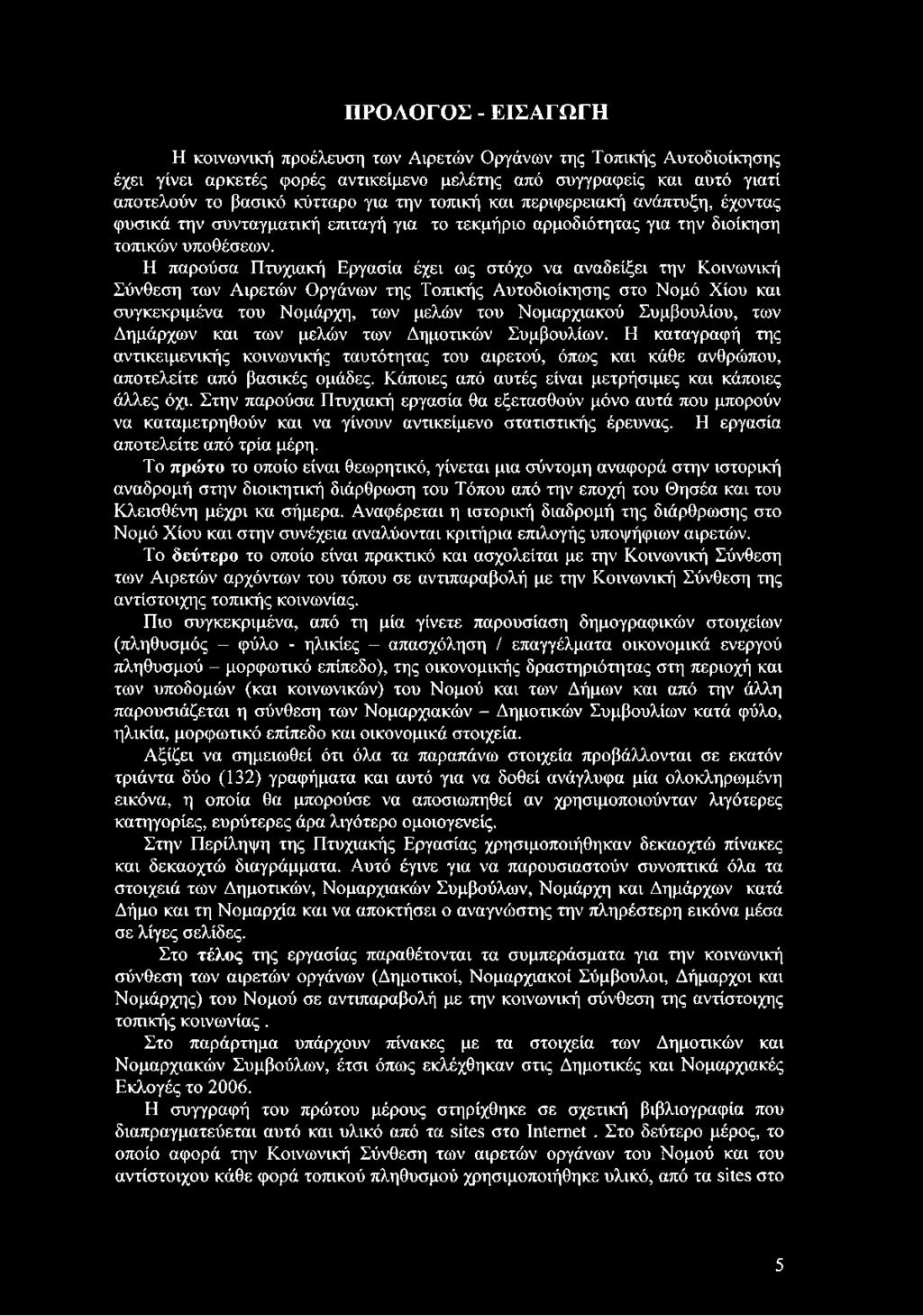 Η παρούσα Πτυχιακή Εργασία έχει ως στόχο να αναδείξει την Κοινωνική Σύνθεση των Αιρετών Οργάνων της Τοπικής Αυτοδιοίκησης στο Νομό Χίου και συγκεκριμένα του Νομάρχη, των μελών του Νομαρχιακού