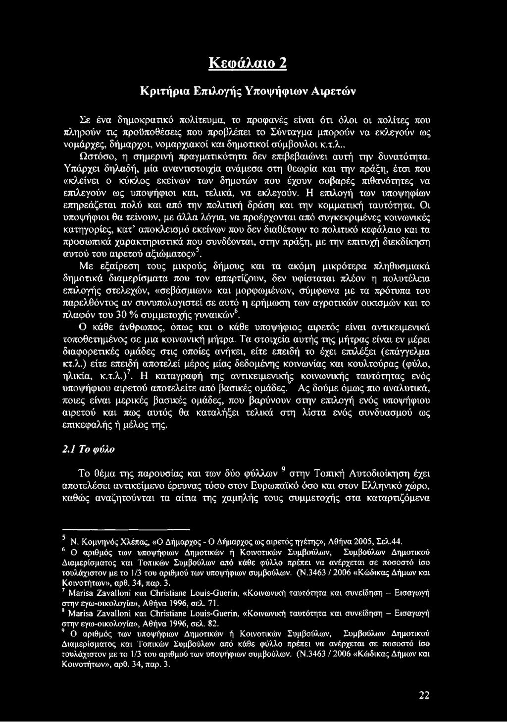 Υπάρχει δηλαδή, μία αναντιστοιχία ανάμεσα στη θεωρία και την πράξη, έτσι που «κλείνει ο κύκλος εκείνων των δημοτών που έχουν σοβαρές πιθανότητες να επιλεγούν ως υποψήφιοι και, τελικά, να εκλεγούν.