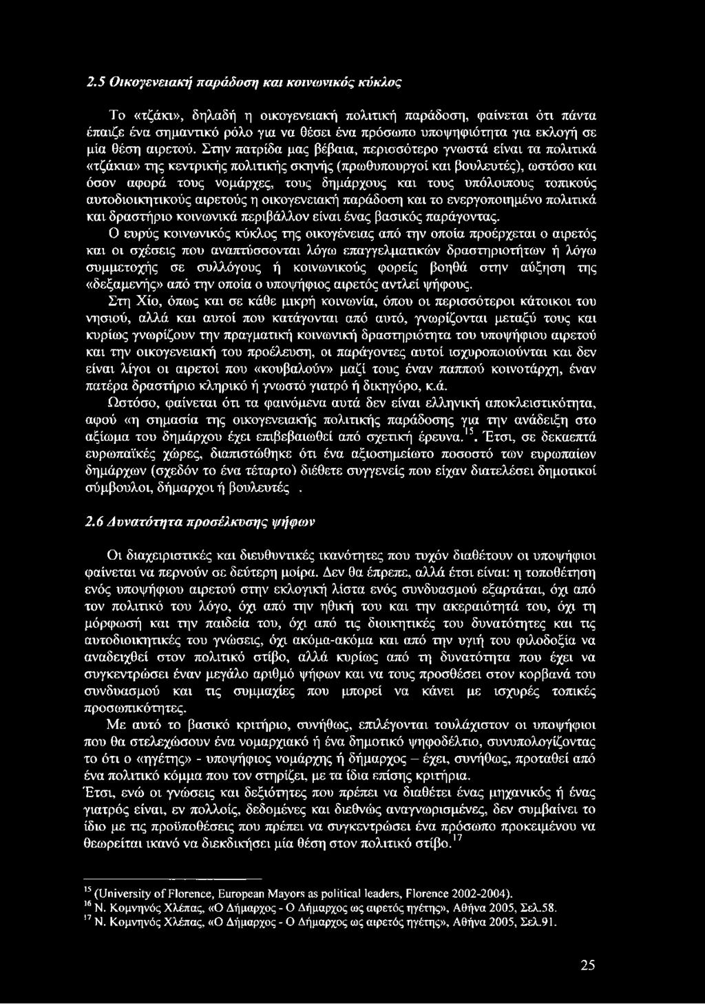 Στην πατρίδα μας βέβαια, περισσότερο γνωστά είναι τα πολιτικά «τζάκια» της κεντρικής πολιτικής σκηνής (πρωθυπουργοί και βουλευτές), ωστόσο και όσον αφορά τους νομάρχες, τους δημάρχους και τους