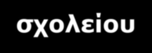 ΠΑΡΑΓΟΝΤΕΣ ΠΟΥ ΠΡΟΚΑΛΟΥΝ ΠΡΟΒΛΗΜΑΤΑ ΣΧΟΛΙΚΗΣ ΜΑΘΗΣΗΣ το παιδί-μαθητής Αποκλίσεις στη νοημοσύνη (Οριακή, χαμηλή, υψηλή) Ψυχοκοινωνικά Προβλήματα Συναισθηματικέςσυμπεριφορικές διαταραχές Γεγονότα ζωής