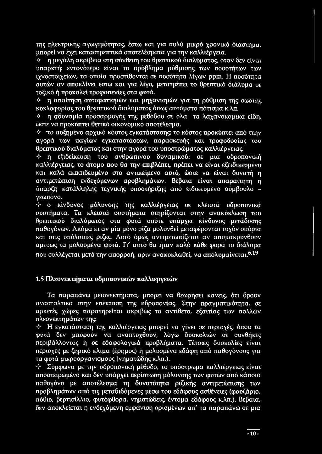 Η ποσότητα αυτών αν αποκλίνει έστω και για λίγο, μετατρέπει το θρεπτικό διάλυμα σε τοξικό ή προκαλεί τροφοπενίες στα φυτά.