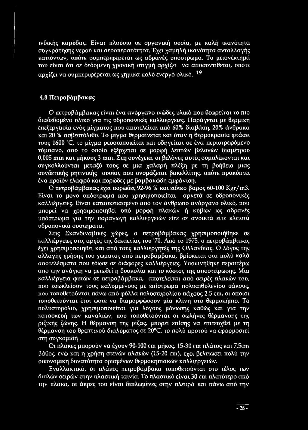 8 Πετροβάμβακας Ο πετροβάμβακας είναι ένα ανόργανο ινώδες υλικό που θεωρείται το πιο διάδεδομένο υλικό για τις υδροπονικές καλλιέργειες.