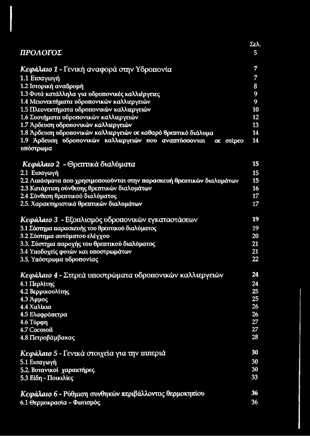 9 Άρδευση οδροπονικών καλλιεργειών που αναπτύσσονται σε στέρεο 14 υπόστρωμα Κ εφ άλαιο 2 - Θρεπτικά διαλύματα 15 2.1 Εισαγωγή 15 2.