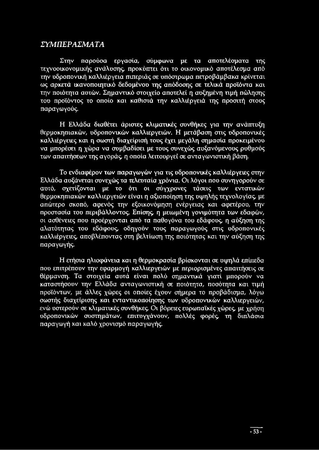 Σημαντικό στοιχείο αποτελεί η αυξημένη τιμή πώλησης του προϊόντος το οποίο και καθιστά την καλλιέργειά της προσιτή στους παραγωγούς.