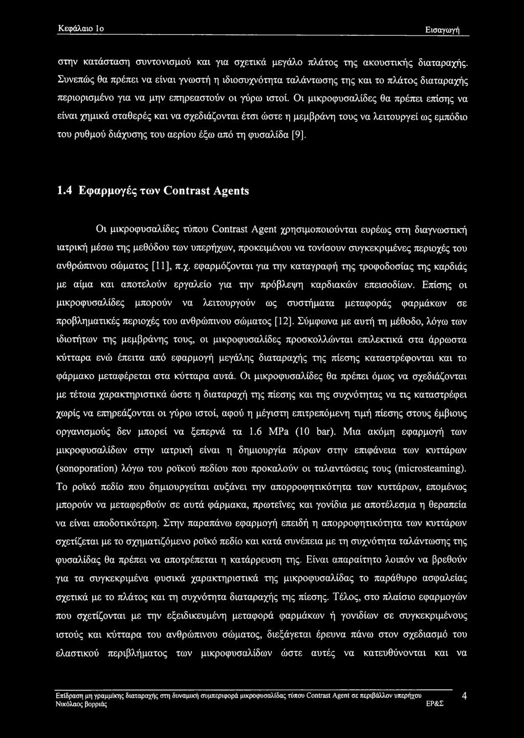 Οι μικροφυσαλίδες θα πρέπει επίσης να είναι χημικά σταθερές και να σχεδιάζονται έτσι ώστε η μεμβράνη τους να λειτουργεί ως εμπόδιο του ρυθμού διάχυσης του αερίου έξω από τη φυσαλίδα [9], 1.