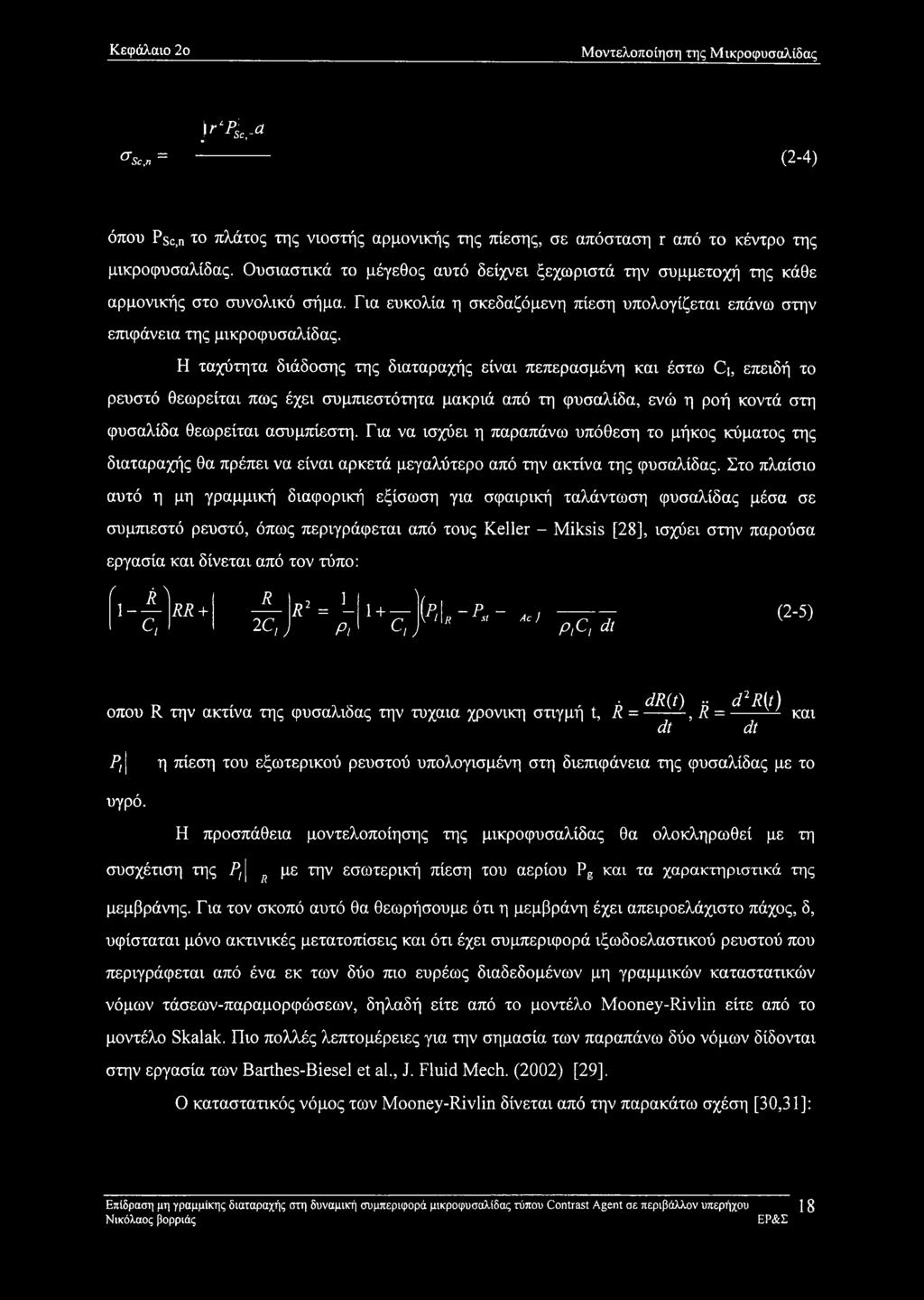 Η ταχύτητα διάδοσης της διαταραχής είναι πεπερασμένη και έστω Q, επειδή το ρευστό θεωρείται πως έχει συμπιεστότητα μακριά από τη φυσαλίδα, ενώ η ροή κοντά στη φυσαλίδα θεωρείται ασυμπίεστη.