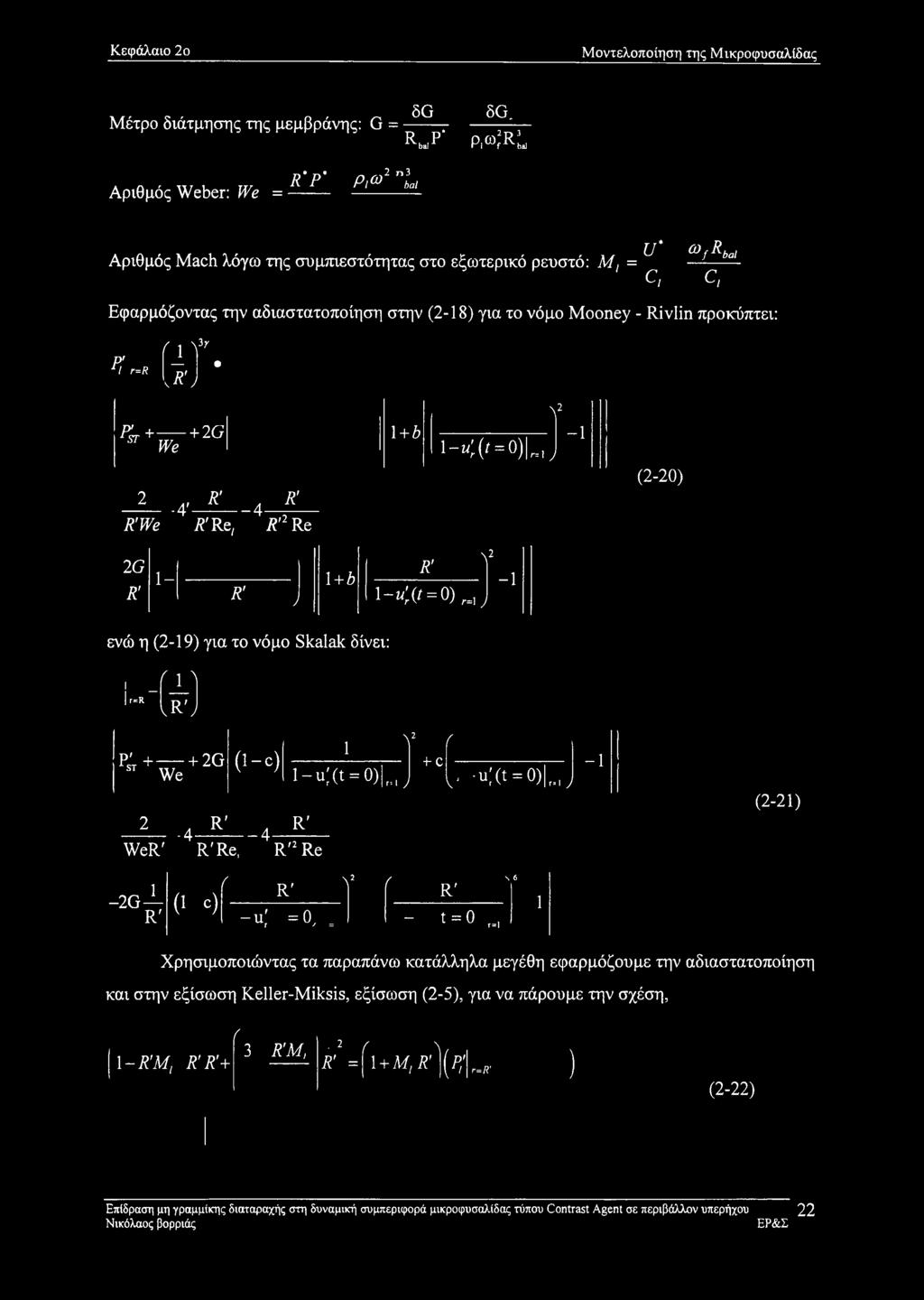 JV * ^+W+2G 2 Λ R A R' -4-----------4- R'We R' Re; R'2 Re 1 + 6 Λ2 ι-4('=ο)1= ' J -1 (2-20) 2G R' 1- R' J 1+6 R' \2 i-k(t = o),=: u -1 ενώ η (2-19) για το νόμο Skalak δίνει: 1 ί11 1 r=r lr,j Ρ'
