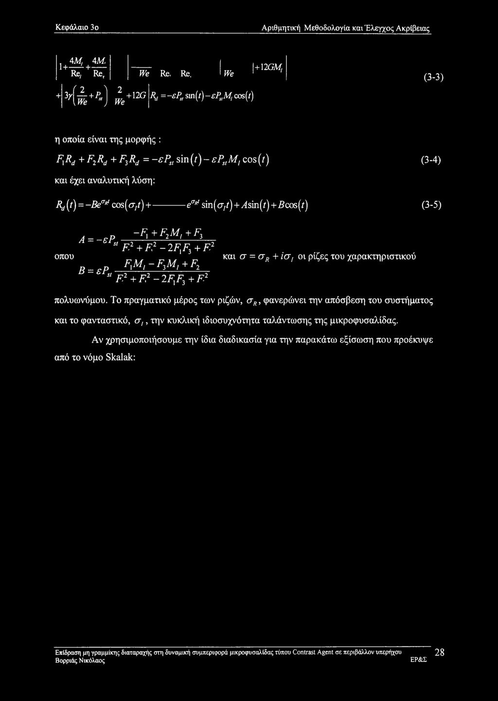 + eart sin(a//)+yisin(i)+5cos(i) (3-5) οπού A = -ερ -F>+F2M<+Fi sl F2 + F2-2F{F3 + F2 F\Mt - F3M, + F2 Β = ερ. " F2 + F2-2F]F3 + F2 και σ = σκ + ΐσ, οι ρίζες του χαρακτηριστικού πολυωνύμου.